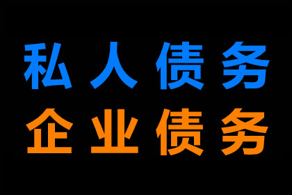 王总借款圆满解决，讨债公司助力事业腾飞！